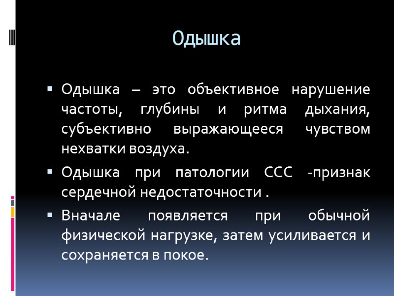 Одышка Одышка – это объективное нарушение частоты, глубины и ритма дыхания, субъективно выражающееся чувством